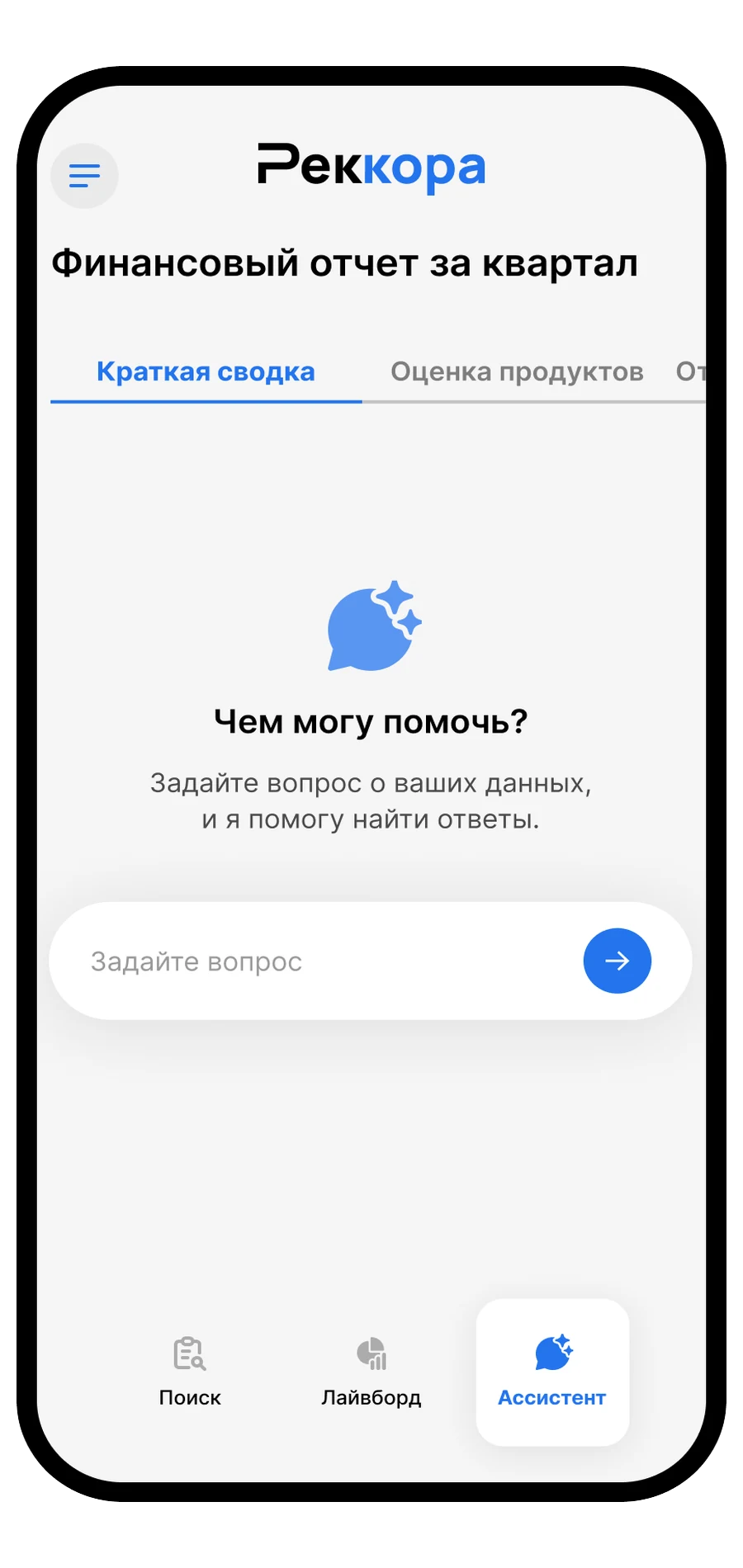 Реккора-ассистент на телефоне